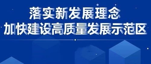 一圖了解 關于落實新發展理念加快建設高質量發展示范區的實施方案